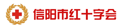 党风建设-信阳市红十字会