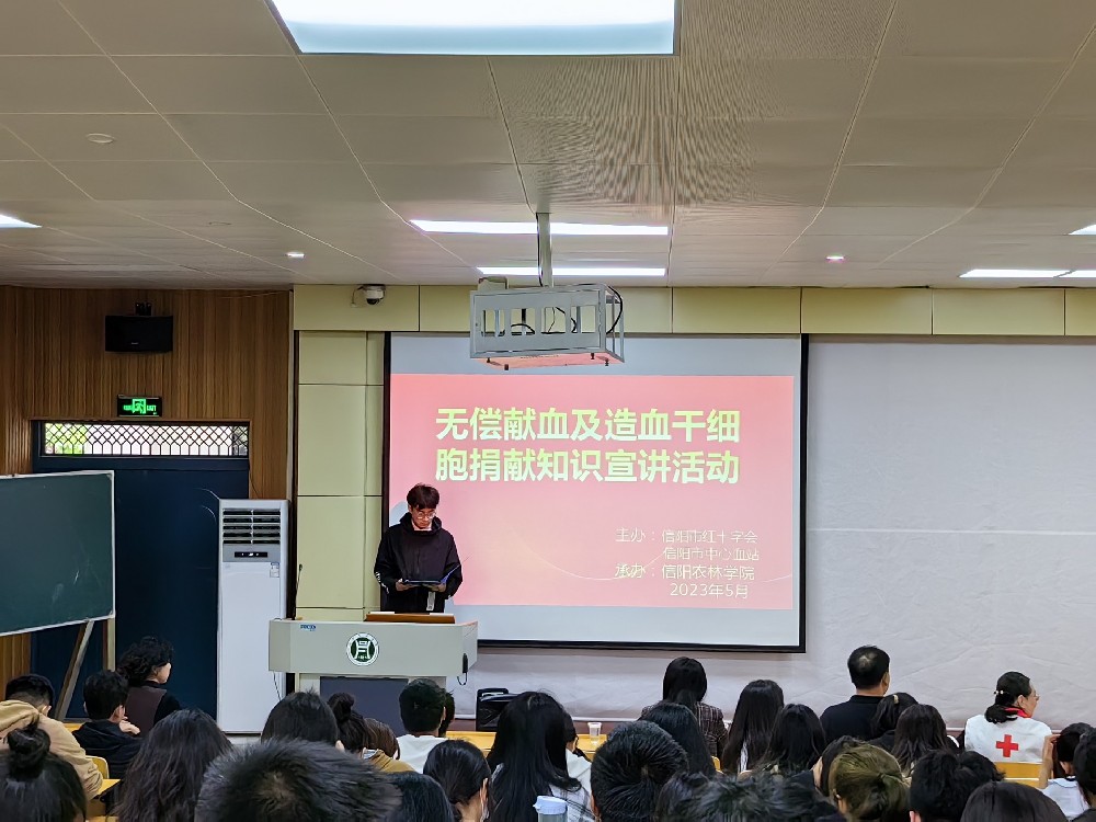 血脉凝聚的是涓涓真情，生命渴望着你的无私奉献 ——2023年信阳市红十字会在信阳农林学院开展无偿献血及造血干细胞捐献知识宣传活动