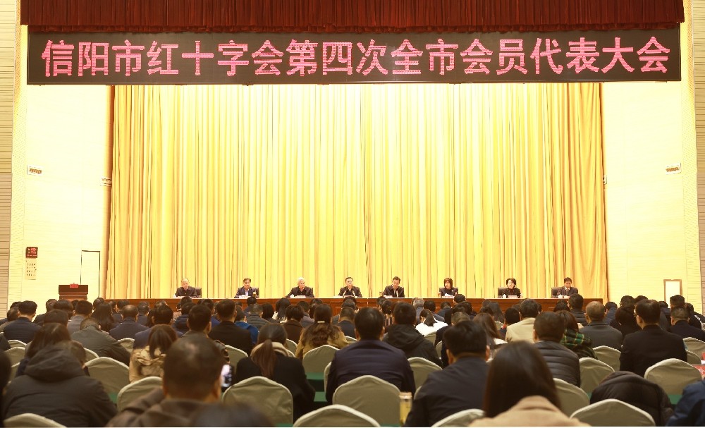 信阳市红十字会第四次全市会员代表大会举行