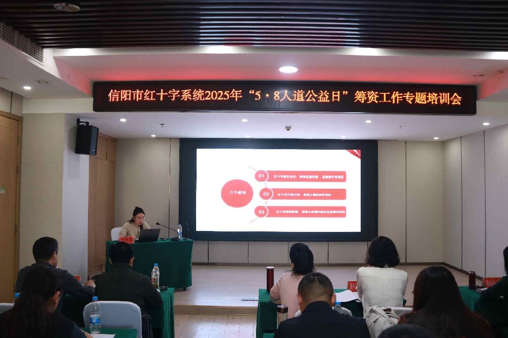 信阳市红十字会召开2025年“5·8人道公益日”筹资工作专题培训会