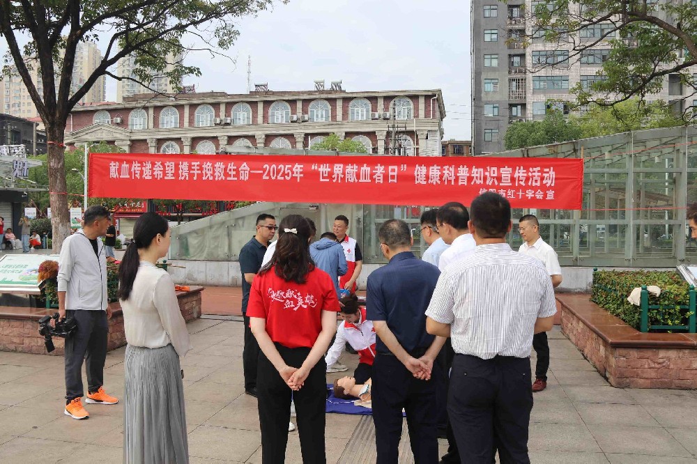 信阳市红十字会开展无偿献血健康科普暨“6·14”世界献血者日主题宣传活动