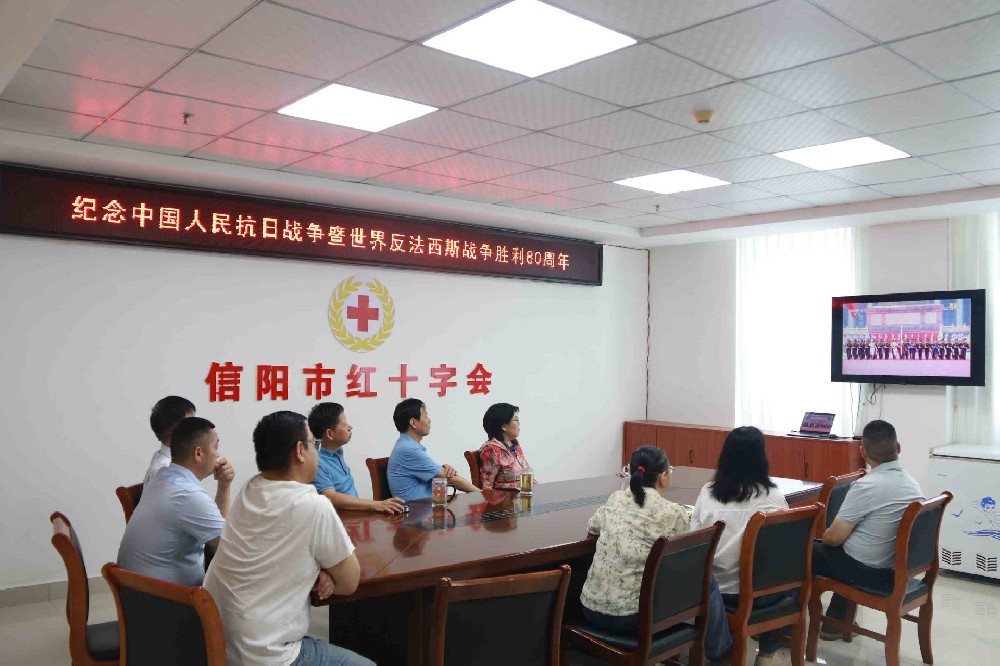 信阳市红十字会集中收听收看纪念中国人民抗日战争暨世界反法西斯战争胜利80周年大会