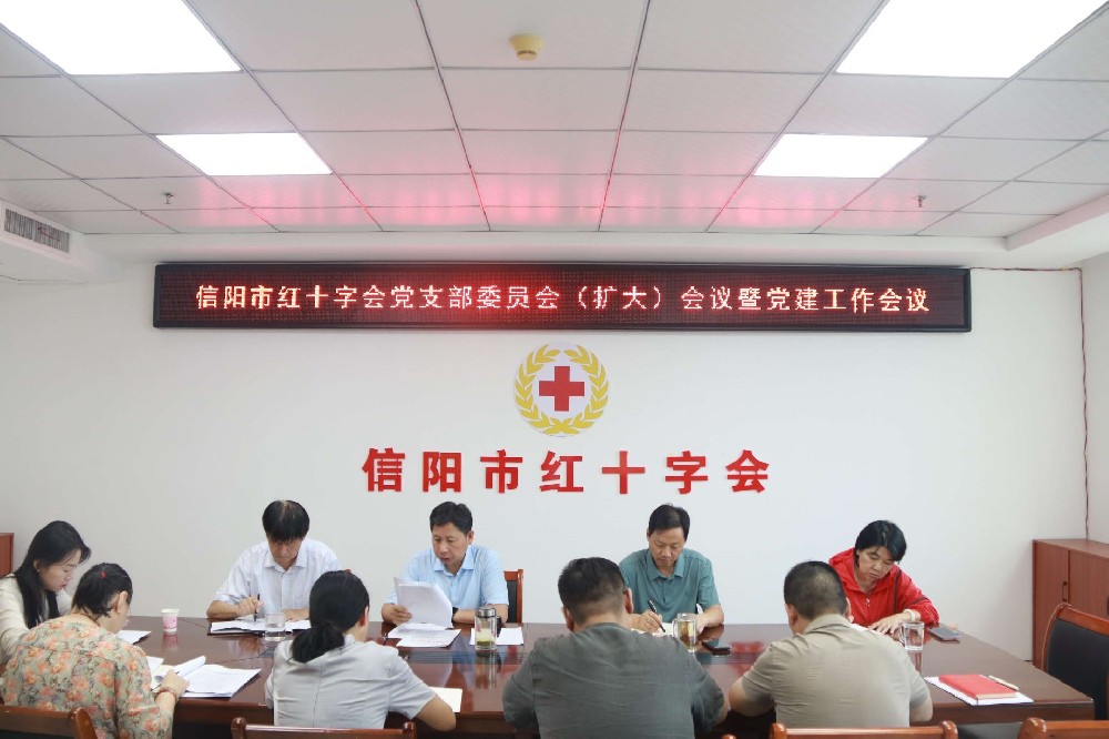 信阳市红十字会召开党支部委员会（扩大）会议暨党建工作会议